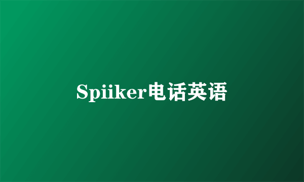 Spiiker电话英语