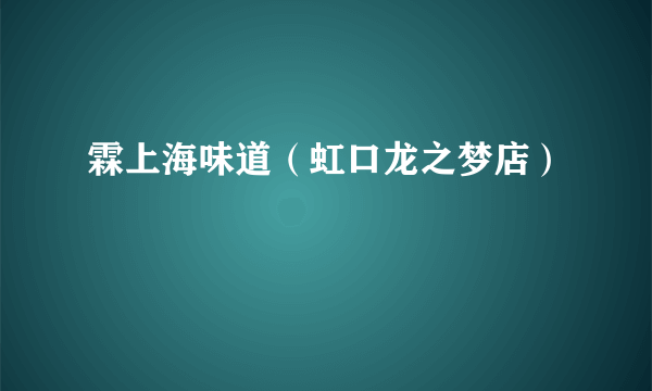 霖上海味道（虹口龙之梦店）