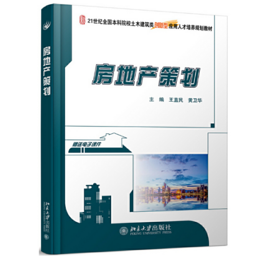 房地产策划（2020年北京大学出版社出版的图书）