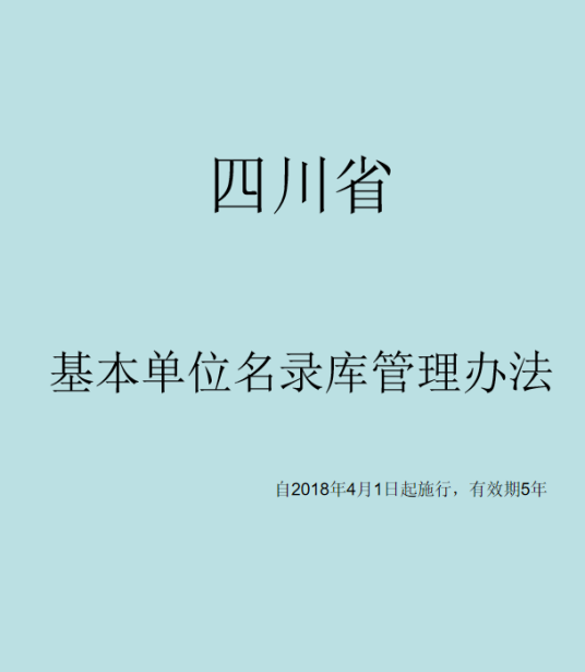 四川省基本单位名录库管理办法