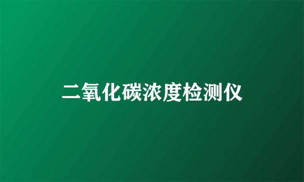 二氧化碳浓度检测仪