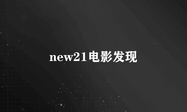 new21电影发现