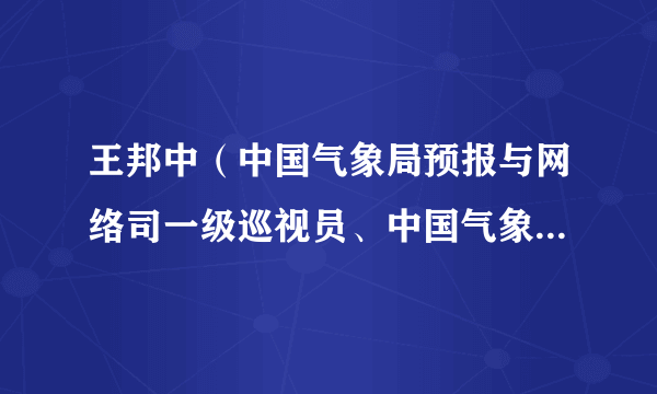 王邦中（中国气象局预报与网络司一级巡视员、中国气象局推进气象高质量发展领导小组办公室副主任）