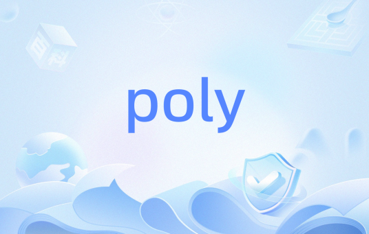 poly（C/C++语言函数）