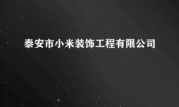 泰安市小米装饰工程有限公司