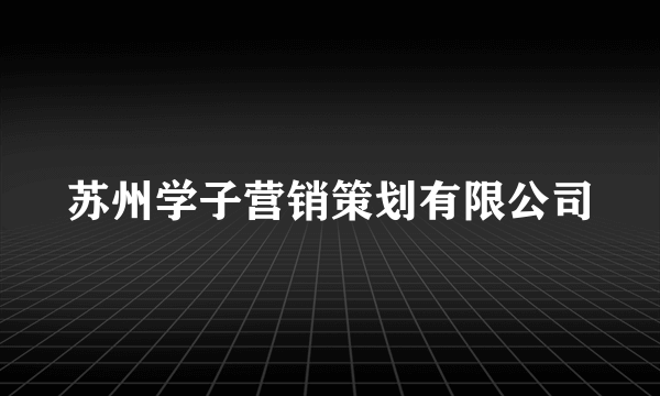 苏州学子营销策划有限公司