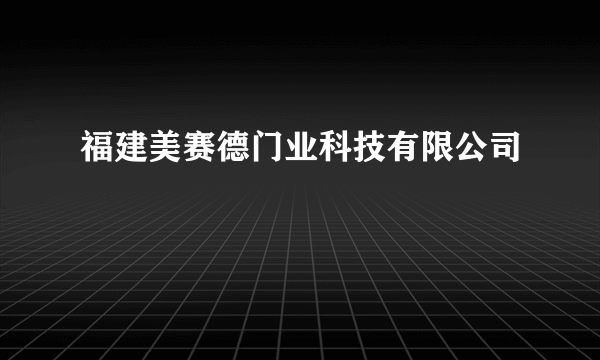 福建美赛德门业科技有限公司