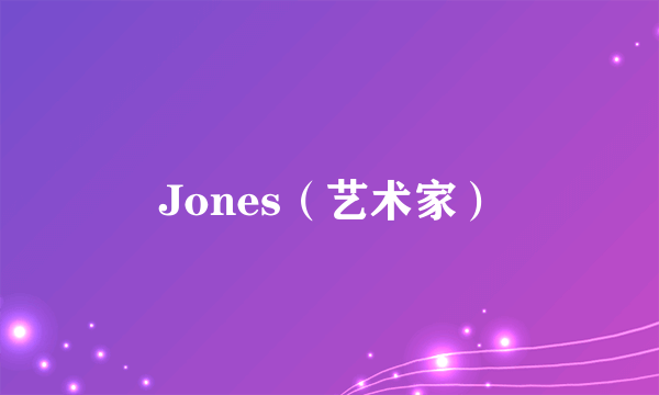 Jones（艺术家）