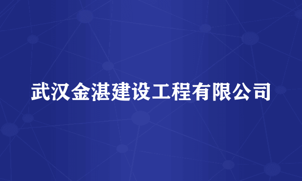 武汉金湛建设工程有限公司