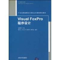 VisualFoxPro程序设计（2010年清华大学出版社出版的图书）