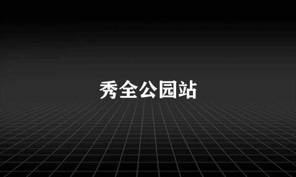 秀全公园站