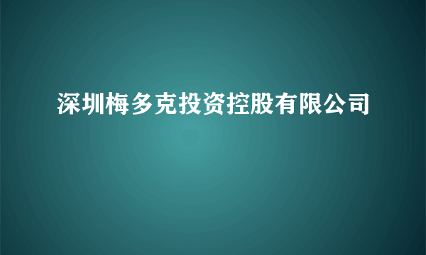 深圳梅多克投资控股有限公司