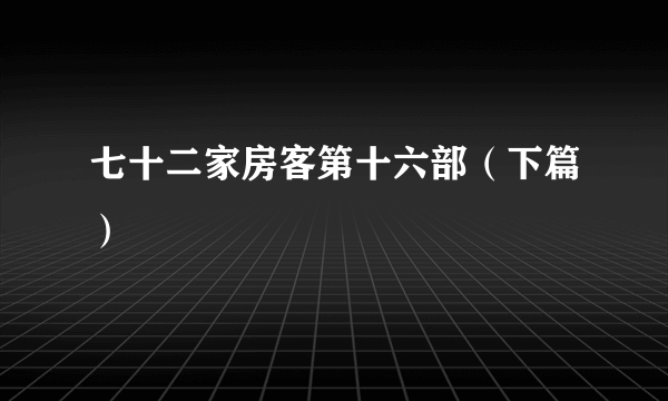 七十二家房客第十六部（下篇）