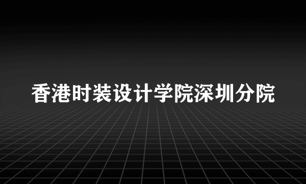 香港时装设计学院深圳分院