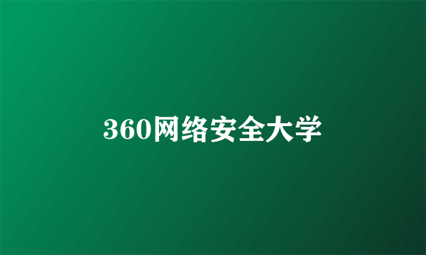 360网络安全大学