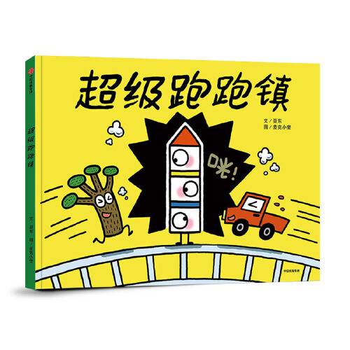 超级跑跑镇