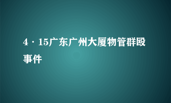 4·15广东广州大厦物管群殴事件