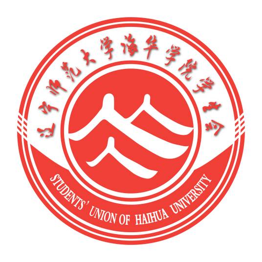 辽宁师范大学海华学院学生会