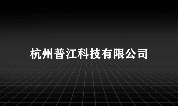 杭州普江科技有限公司