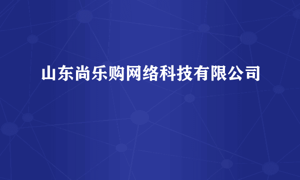 山东尚乐购网络科技有限公司