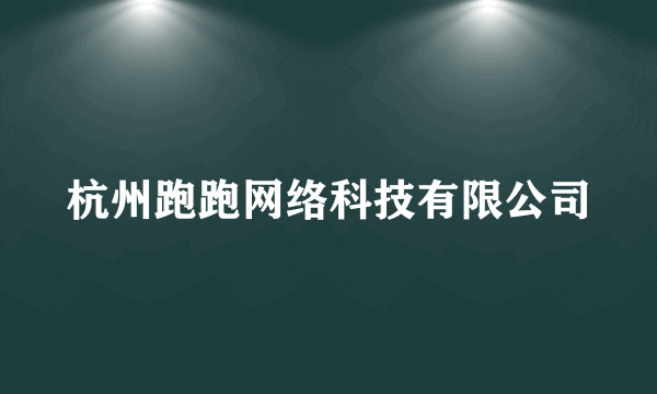 杭州跑跑网络科技有限公司