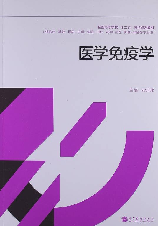 医学免疫学（2013年高等教育出版社出版的图书）