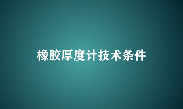 橡胶厚度计技术条件