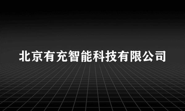 北京有充智能科技有限公司