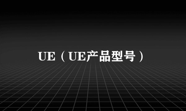 UE（UE产品型号）