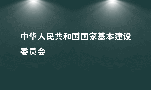 中华人民共和国国家基本建设委员会