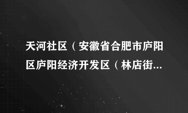 天河社区（安徽省合肥市庐阳区庐阳经济开发区（林店街道）下辖社区）