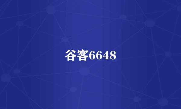 谷客6648