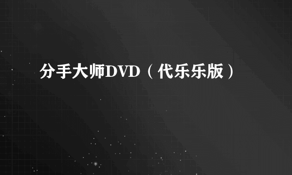 分手大师DVD（代乐乐版）