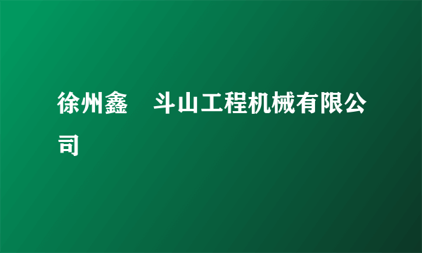 徐州鑫宬斗山工程机械有限公司