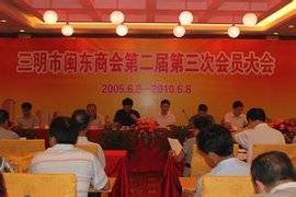 三明市闽东商会