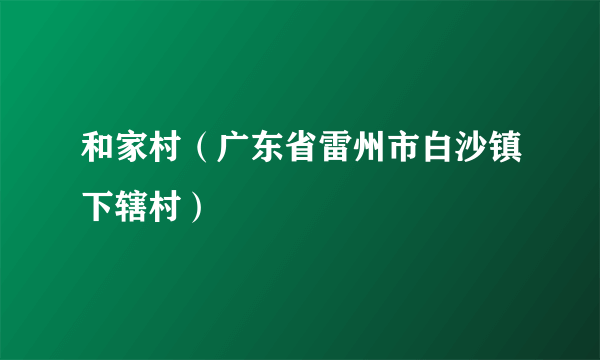 和家村（广东省雷州市白沙镇下辖村）