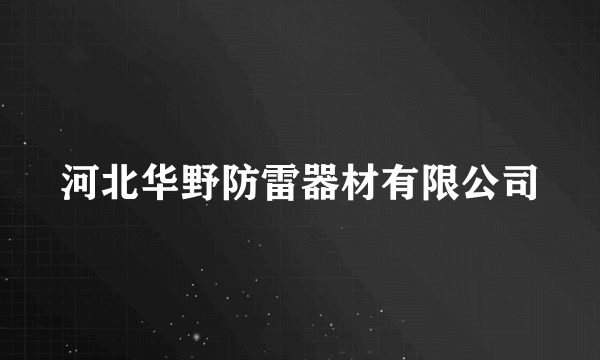 河北华野防雷器材有限公司