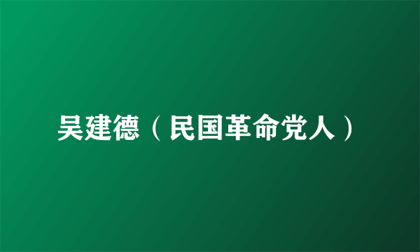 吴建德（民国革命党人）