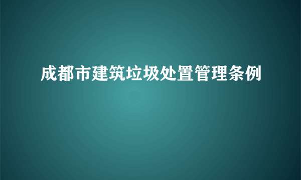 成都市建筑垃圾处置管理条例