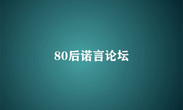 80后诺言论坛