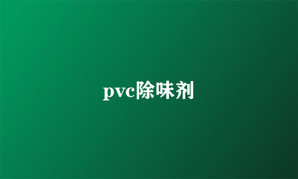 pvc除味剂