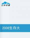 2006生存大考验