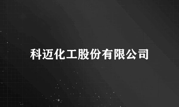 科迈化工股份有限公司