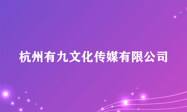 杭州有九文化传媒有限公司