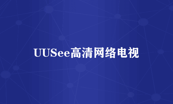 UUSee高清网络电视