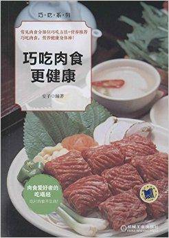 巧吃肉食更健康