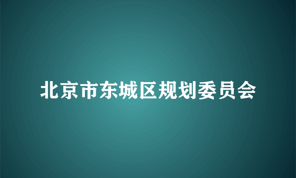 北京市东城区规划委员会