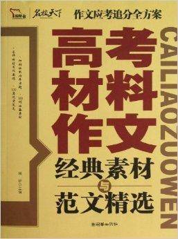 高考材料作文经典素材与范文精选