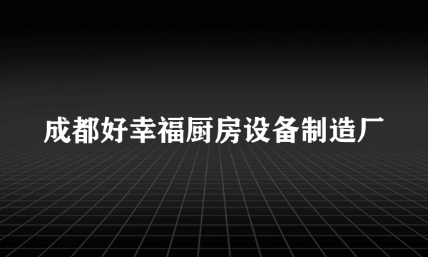 成都好幸福厨房设备制造厂