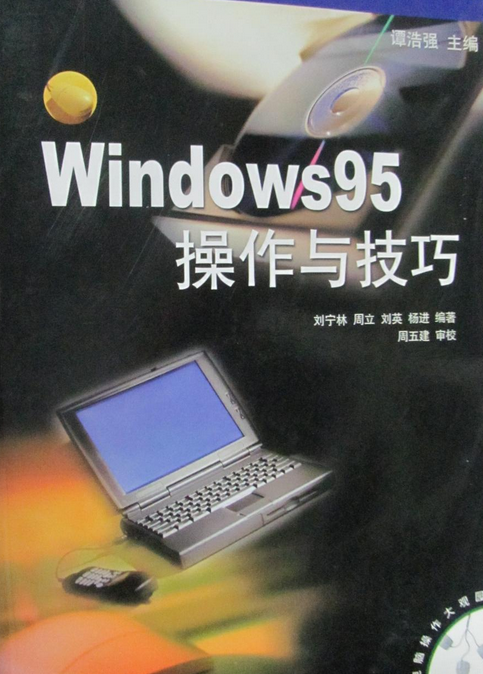 Windows95操作与技巧